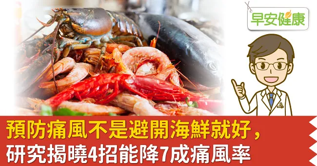 預防痛風不是避開海鮮就好，研究揭曉4招能降7成痛風率