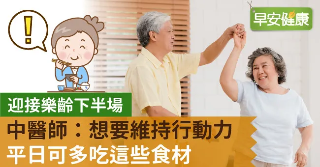 迎接樂齡下半場，中醫師：想要維持行動力平日可多吃這些食材