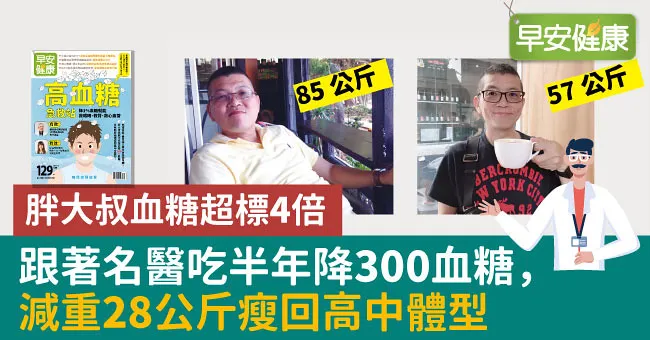 胖大叔血糖超標4倍，跟著名醫吃半年降300血糖，減重28公斤瘦回高中體型