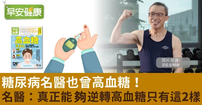 糖尿病名醫也曾高血糖！名醫：真正能夠逆轉高血糖只有這2樣