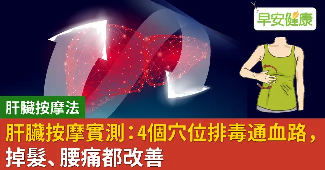 肝臟按摩實測：4個穴位排毒通血路，掉髮、腰痛都改善