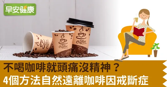 不喝咖啡就頭痛沒精神？4個方法自然遠離咖啡因戒斷症