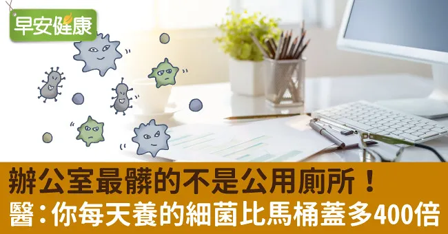 辦公室最髒的不是公用廁所！醫：你每天養的細菌比馬桶蓋多400倍