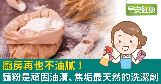 廚房再也不油膩！麵粉是頑固油漬、焦垢最天然的洗潔劑