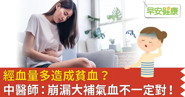 經血量多造成貧血？中醫師：崩漏大補氣血不一定對！