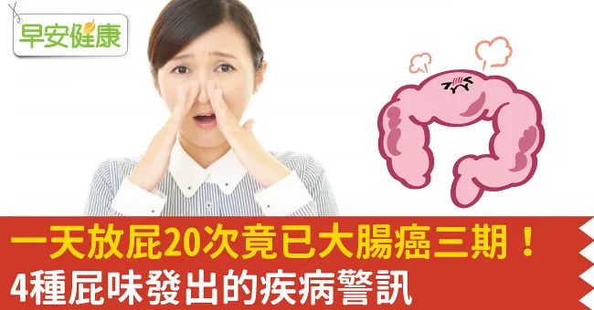 一天放屁20次竟已大腸癌三期！4種屁味發出的疾病警訊