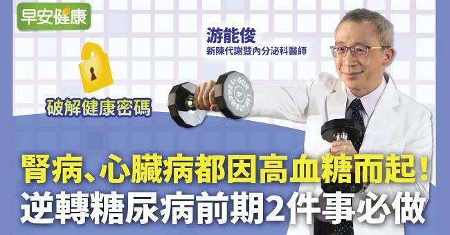 腎病、心臟病都因高血糖而起！逆轉糖尿病前期2件事必做