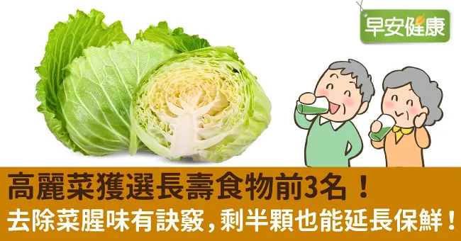 高麗菜獲選長壽食物前3名！去除菜腥味有訣竅，剩半顆也能延長保鮮！