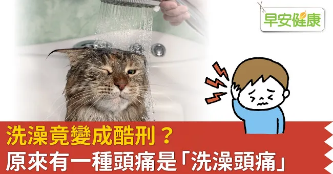 洗澡竟變成酷刑？原來有一種頭痛是「洗澡頭痛」