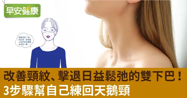改善頸紋、擊退日益鬆弛的雙下巴！3步驟幫自己練回天鵝頸