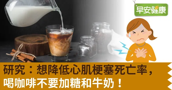 研究：想降低心肌梗塞死亡率，喝咖啡不要加糖和牛奶！