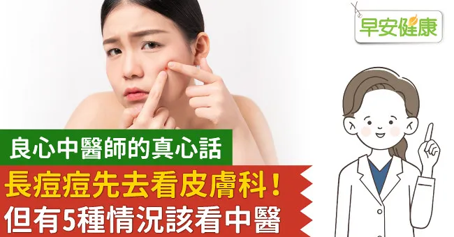 良心中醫師的真心話：長痘痘先去看皮膚科！但有5種情況該看中醫