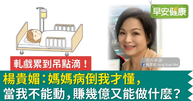 軋戲累到吊點滴！楊貴媚：媽媽病倒我才懂，當我不能動，賺幾億又能做什麼？
