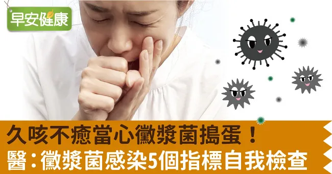 久咳不癒當心黴漿菌搗蛋！醫：黴漿菌感染5個指標自我檢查