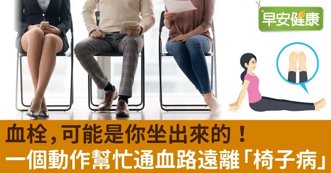 血栓，可能是你坐出來的！一個動作幫忙通血路遠離「椅子病」