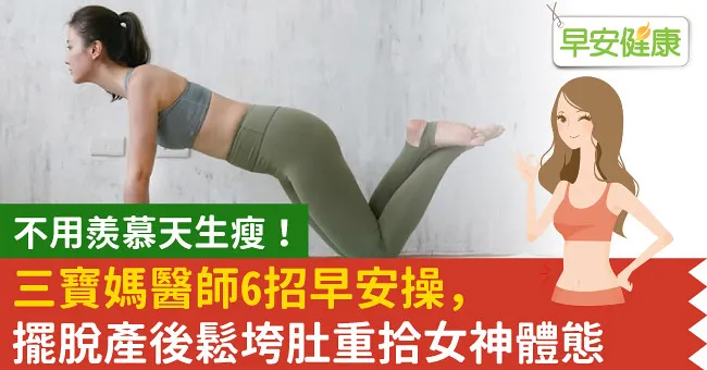 不用羨慕天生瘦！三寶媽醫師6招早安操，擺脫產後鬆垮肚重拾女神體態