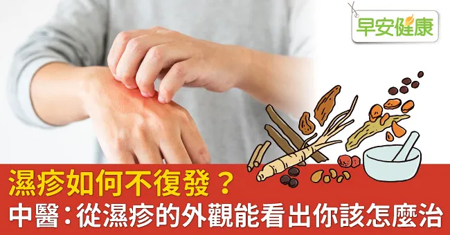 濕疹如何不復發？中醫：從濕疹的外觀能看出你該怎麼治