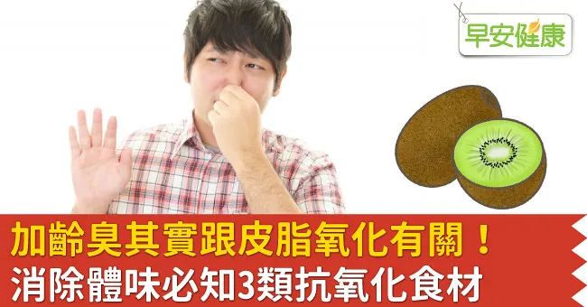 加齡臭其實跟皮脂氧化有關！消除體味必知3類抗氧化食材