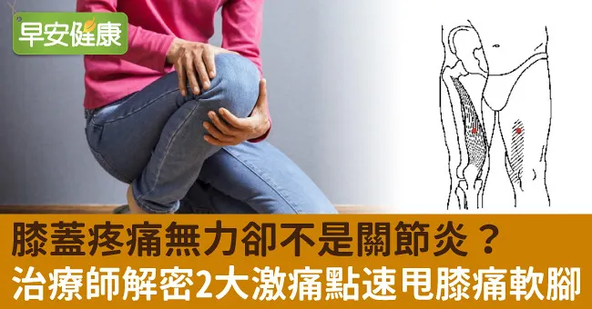 膝蓋疼痛無力卻不是關節炎？治療師解密2大激痛點速甩膝痛軟腳