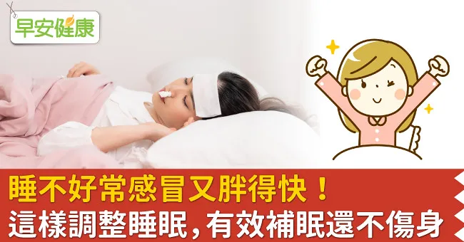 睡不好常感冒又胖得快！這樣調整睡眠，有效補眠還不傷身