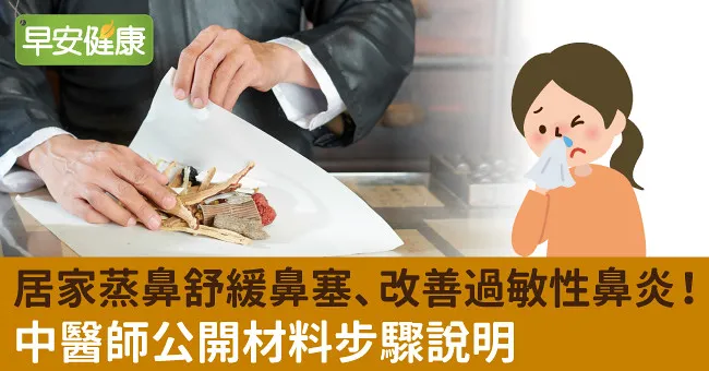居家蒸鼻舒緩鼻塞、改善過敏性鼻炎！中醫師公開材料步驟說明