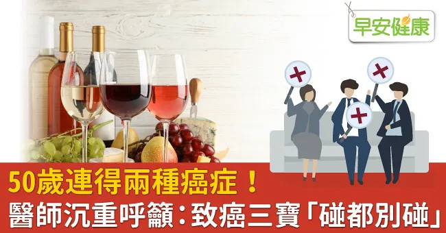 50歲連得兩種癌症！醫師沉重呼籲：致癌三寶「碰都別碰」