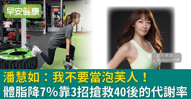 潘慧如：我不要當泡芙人！體脂降7％靠3招搶救40後的代謝率