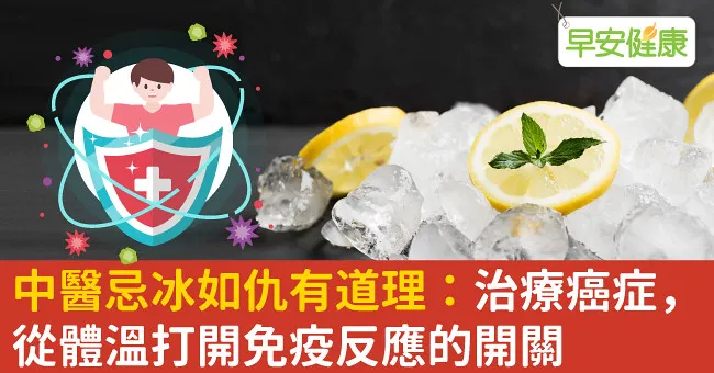 中醫忌冰如仇有道理：治療癌症，從體溫打開免疫反應的開關