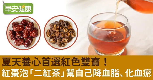 夏天養心首選紅色雙寶！紅棗泡「二紅茶」幫自己降血脂、化血瘀
