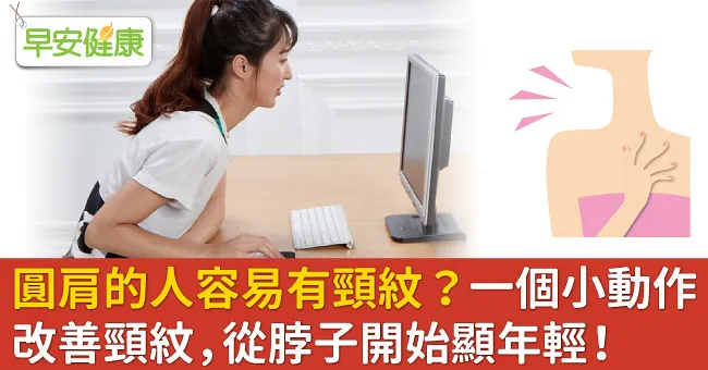 圓肩的人容易有頸紋？一個小動作改善頸紋，從脖子開始顯年輕！