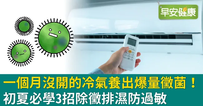 一個月沒開的冷氣養出爆量黴菌！初夏必學3招除黴排濕防過敏