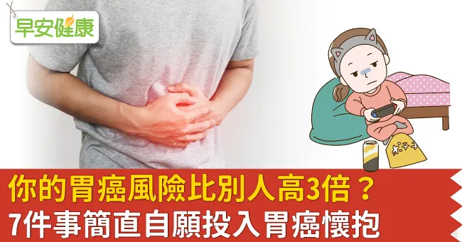 你的胃癌風險比別人高3倍？7件事簡直自願投入胃癌懷抱