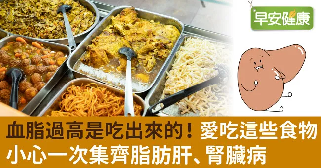 血脂過高是吃出來的！愛吃這些食物小心一次集齊脂肪肝、腎臟病