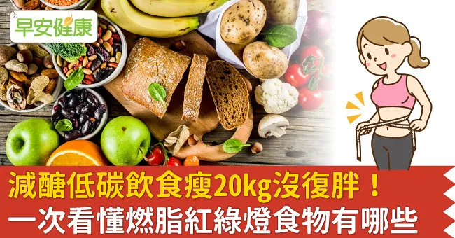 減醣低碳飲食瘦20kg沒復胖！一次看懂燃脂紅綠燈食物有哪些