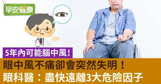 眼中風不痛卻會突然失明！眼科醫：盡快遠離3大危險因子
