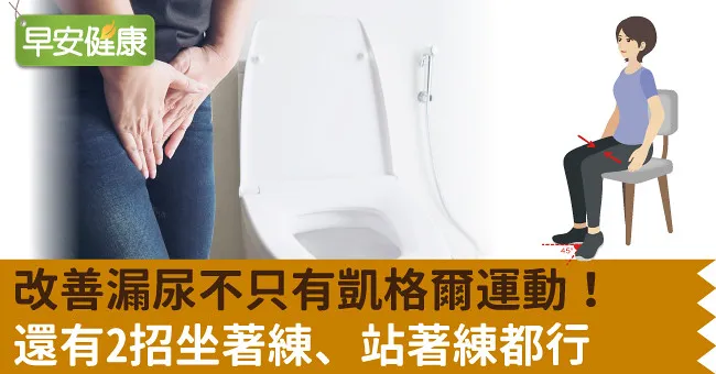 改善漏尿不只有凱格爾運動！還有2招坐著練、站著練都行