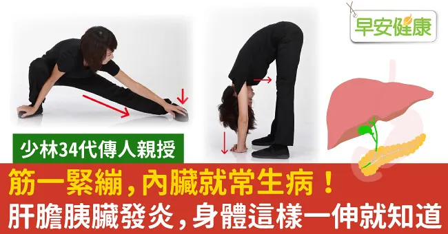 筋一緊繃，內臟就常生病！肝膽胰臟發炎，身體這樣一伸就知道
