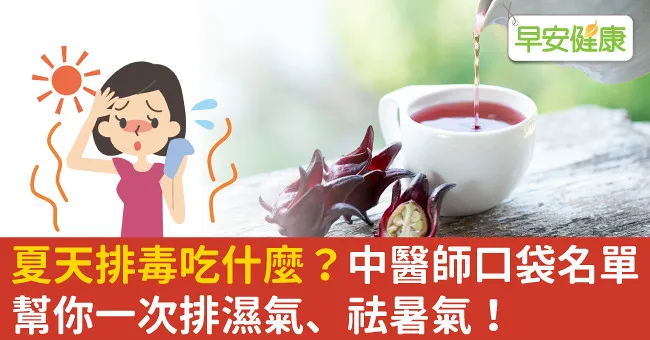夏天排毒吃什麼？中醫師口袋名單幫你一次排濕氣、祛暑氣！