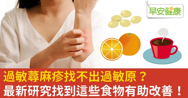 過敏蕁麻疹找不出過敏原？最新研究找到這些食物有助改善！