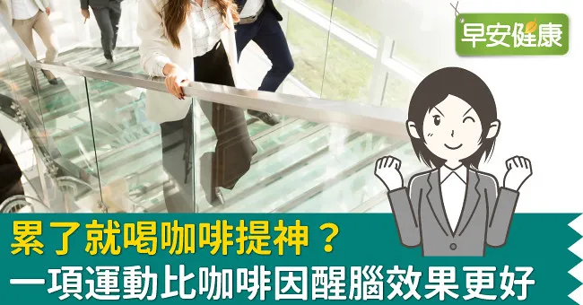 累了就喝咖啡提神？一項運動比咖啡因醒腦效果更好