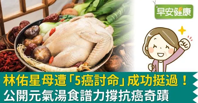 林佑星母遭「5癌討命」成功挺過！公開元氣湯食譜力撐抗癌奇蹟