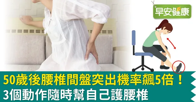 50歲後腰椎間盤突出機率飆5倍！3個動作隨時幫自己護腰椎