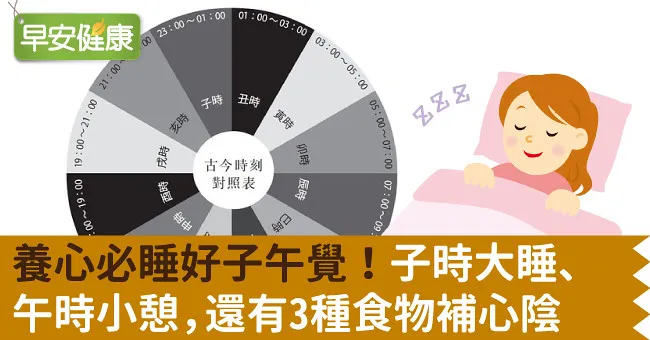 養心必睡好子午覺！子時大睡、午時小憩，還有3種食物補心陰