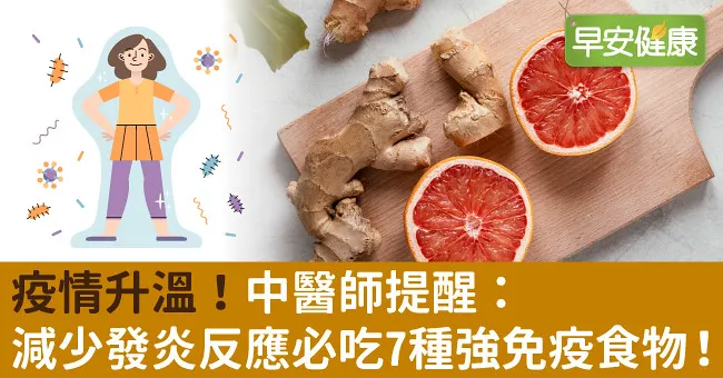 疫情升溫！中醫師提醒：減少發炎反應必吃7種強免疫食物！