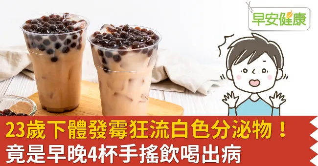 23歲下體發霉狂流白色分泌物！竟是早晚4杯手搖飲喝出病