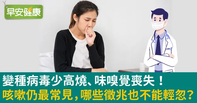 變種病毒少高燒、味嗅覺喪失！咳嗽仍最常見，哪些徵兆也不能輕忽？