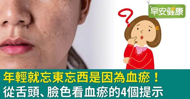 年輕就忘東忘西是因為血瘀！從舌頭、臉色看血瘀的4個提示