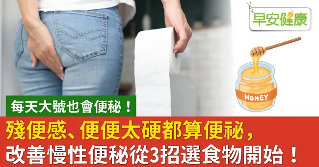 殘便感、便便太硬都算便祕，改善慢性便秘從3招選食物開始！