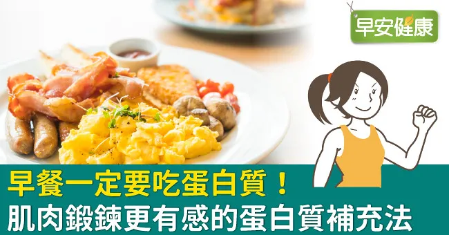 早餐一定要吃蛋白質！肌肉鍛鍊更有感的蛋白質補充法