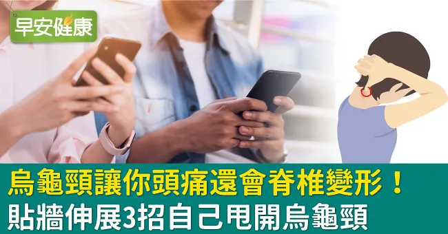 烏龜頸讓你頭痛還會脊椎變形！貼牆伸展3招自己甩開烏龜頸